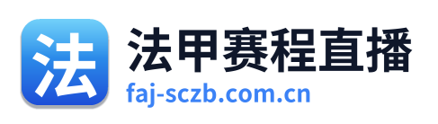 法甲赛程直播